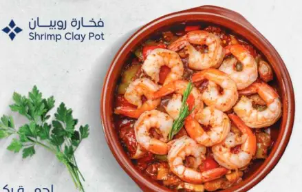 فخارة روبيان