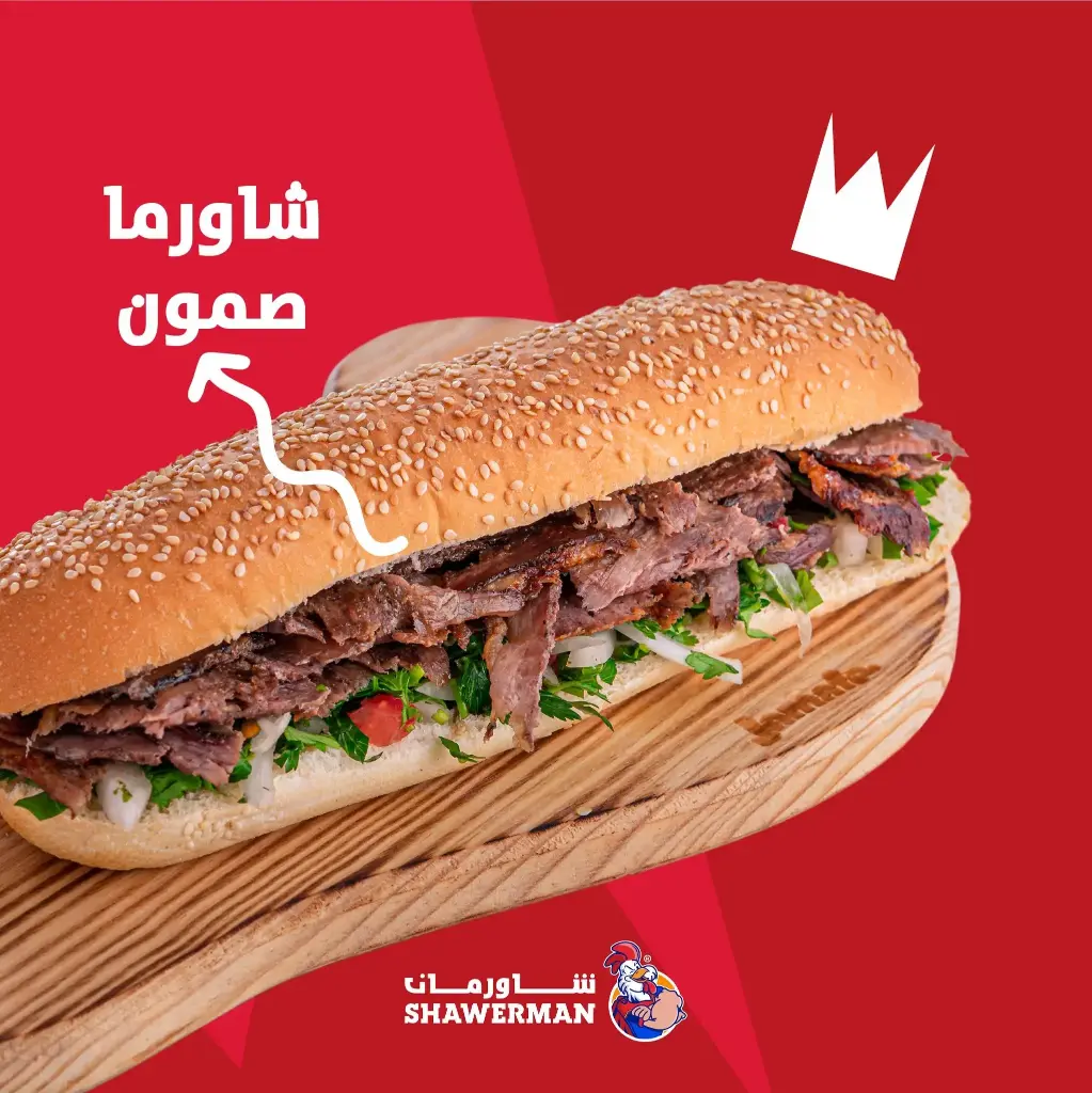 صموني شاورما لحمة