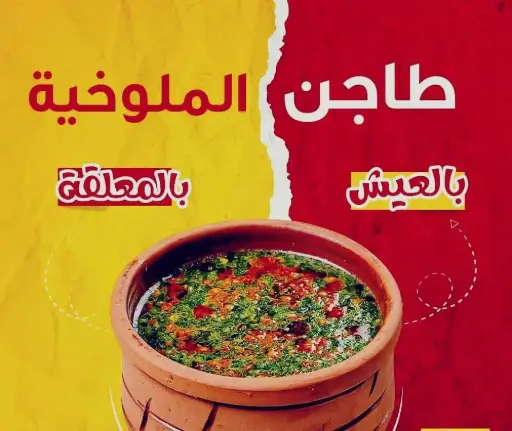 ملوخية كوارع تقدم مع أرز و شوربة