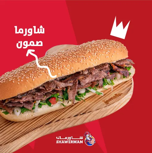 صموني شاورما لحمة